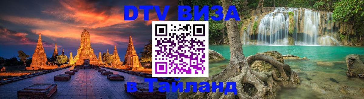 ДТВ виза в Таиланд 