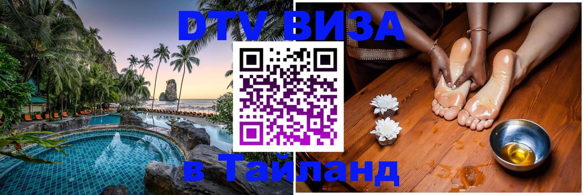 ДТВ VISA Тайланд для фрилансеров 